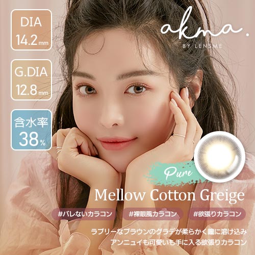 【AKMA PURE】(エイ・ケー・エム・エー・ピュア)(Mellow Cotton Greige)/1ヵ月タイプ2枚入りカラーコンタクト